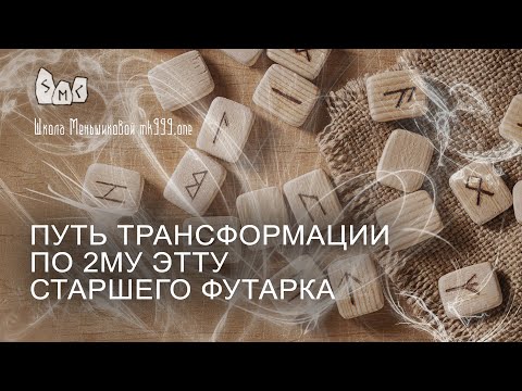 Видео: Путь рунической трансформации по 2му Этту Старшего Футарка