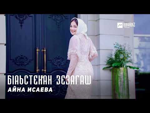 Видео: Айна Исаева - Бlаьстенан зезагаш | KAVKAZ MUSIC CHECHNYA