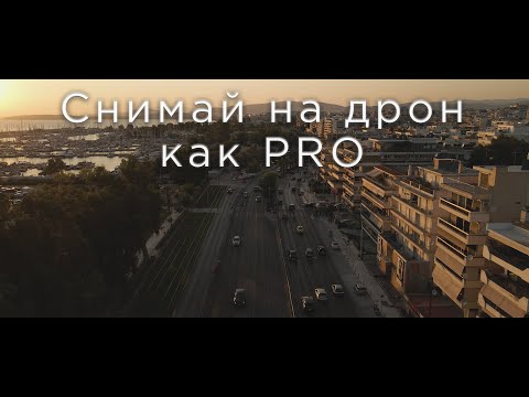 Видео: ТОП 7 фишек для съёмки с Дрона (Как снимают профессионалы Часть 1)