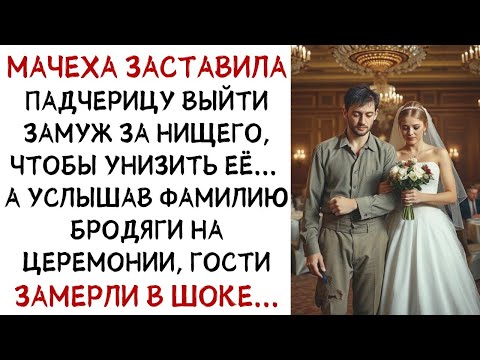Видео: Мачеха заставила падчерицу выйти замуж за нищего  А услышав фамилию бродяги, она    ИСТОРИИ ИЗ ЖИ