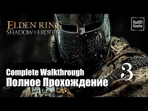 Видео: Elden Ring: Shadow of the Erdtree Прохождение 100% Серия 3 Священный Лев.