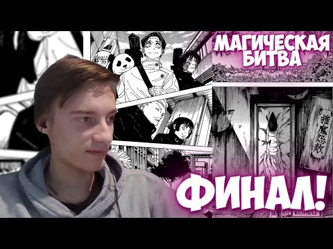 Видео: CEHR ЧИТАЕТ МАНГУ МАГИЧЕСКОЙ БИТВЫ / 269,270,271 ГЛАВЫ / ФИНАЛ МАНГИ МАГИЧЕСКОЙ БИТВЫ !