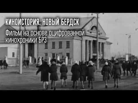 Видео: «КиноИстория. Новый Бердск» / видеокомпания «Студия-21»