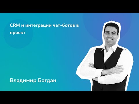 Видео: Интеграция чат-ботов с внешними системами (CRM, ERP, каталоги)