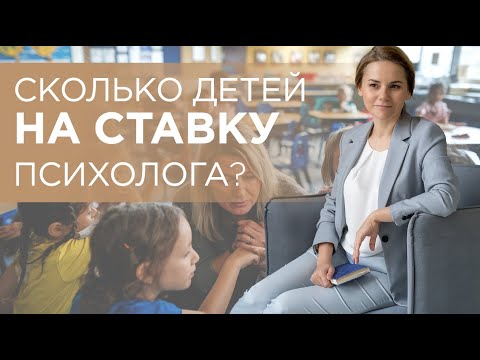 Видео: Сколько детей должно быть на ставку психолога? Разбор рекомендаций | #ставкапсихолога