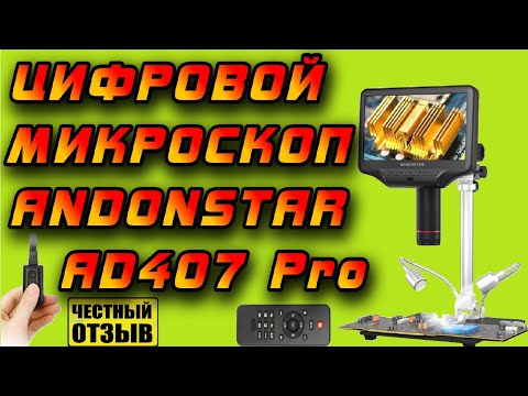 Видео: Отличный Цифровой микроскоп Andonstar AD407 Pro с Aliexpress! Я прозрел! 👀
