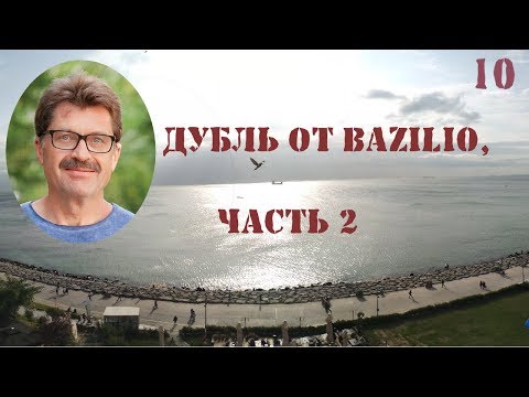 Видео: Дубль от Базилио, часть 2
