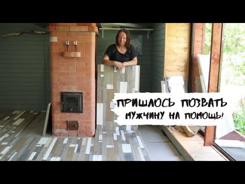 Видео: Только с помощью мужчины смогла постелить этот пол!