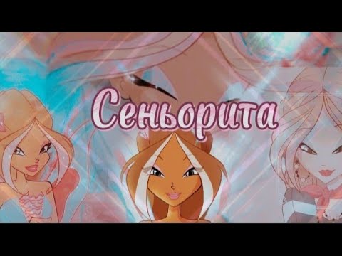 Видео: Винкс Анаган и Флора клип Сеньорита