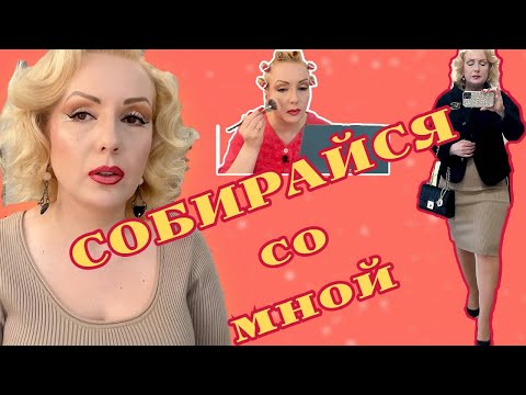 Видео: СОБИРАЙСЯ СО МНОЙ//КРАСИМСЯ  НОВИНКАМИ КОСМЕТИКИ и БОЛТАЕМ!//ОБРАЗ ДНЯ😜