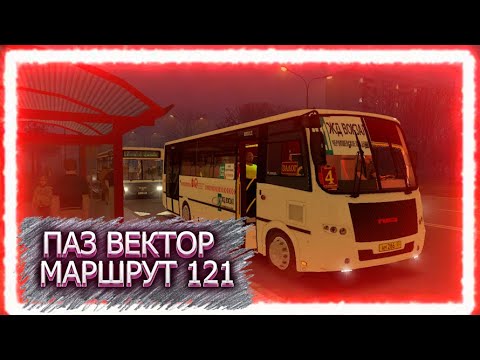 Видео: Едем в Тугулыме по 121 маршруту на пазе векторе. Чистогорская область, омси 2 steam edition.