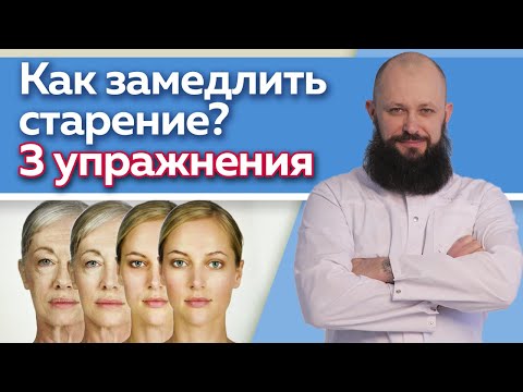 Видео: Как замедлить процесс старения? / Эффективные упражнения против старения
