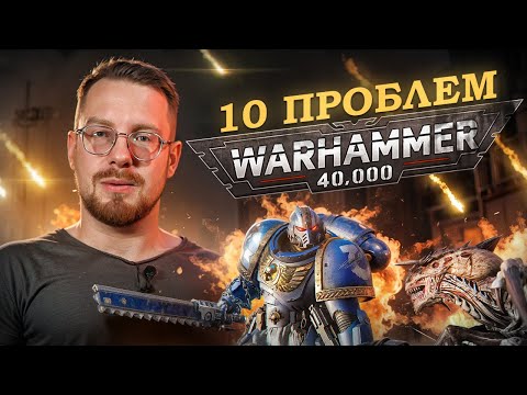 Видео: 10 проблем Warhammer 40k (10 редакции)