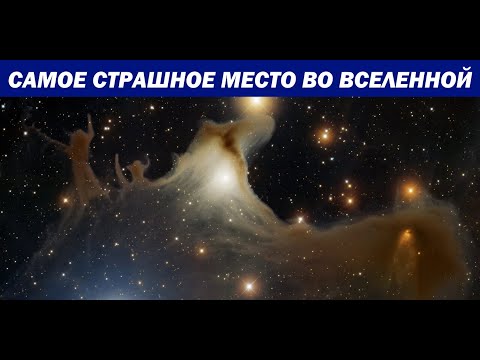 Видео: Где находится самое страшное место во Вселенной?