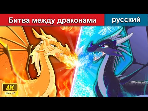 Видео: Битва между драконами 👸 сказки на ночь 🌜 русский сказки - WOA Russian Fairy Tales