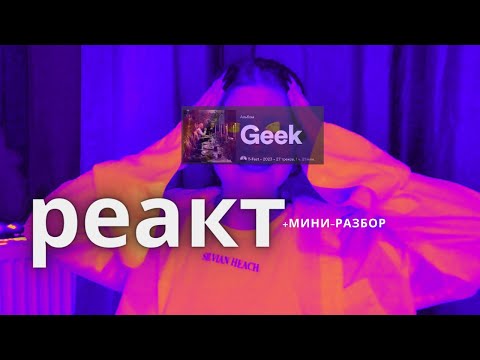 Видео: T-Fest - Geek ;-0 реакция & разбор *-*