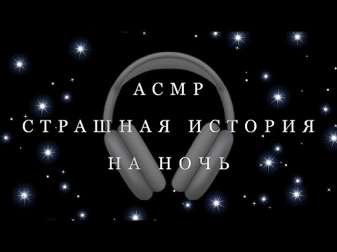 Видео: АСМР | Страшная история на ночь | Близкий шепот | Только аудио