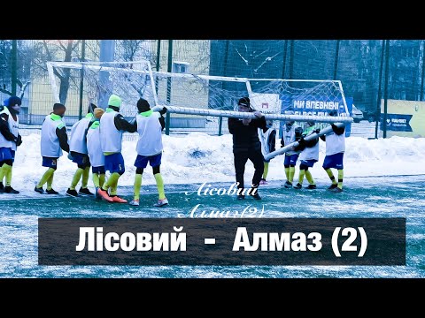 Видео: ФК Лісовий - ФК Алмаз(2)  ( 1- тур Зимова першість Деснянського района)