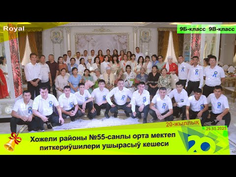 Видео: 20-жыллық, №55-Мектеп 9Б-9В класс питекериўшилери ушырасыў кешеси
