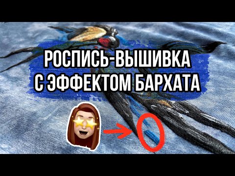 Видео: Роспись-вышивка с эффектом БАРХАТА | Роспись и кастомизация одежды