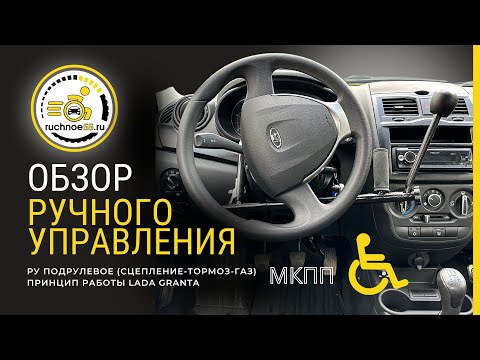 Видео: Ручное управление Lada Granta МКПП