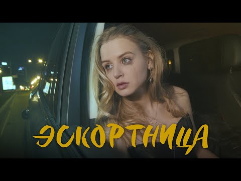 Видео: Настя Гонцул - Эскортница (Official Video)