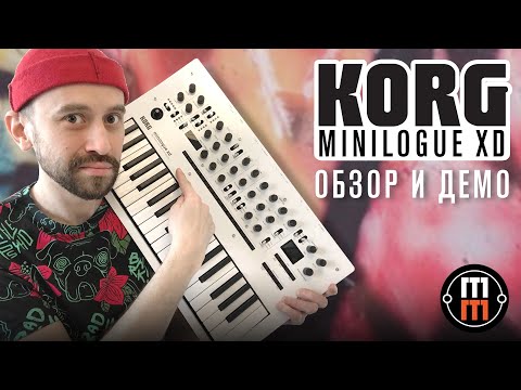 Видео: Korg Minilogue XD и Minilogue  - в чём разница? Обзор и сравнение от Dmitry 2Dcube