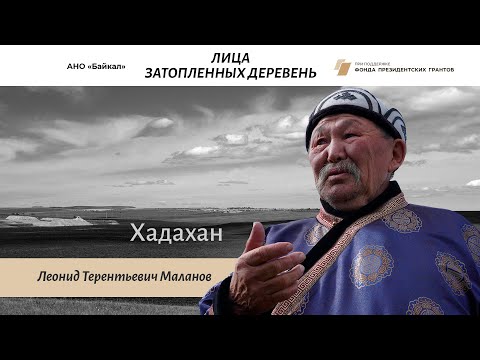 Видео: Лица затопленных деревень - Леонид Маланов - Хадахан