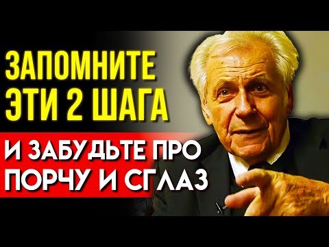 Видео: ЗАПОМНИТЕ 2 ПРАВИЛА И НИЧЕГО НЕ БОЙТЕСЬ! Иван Неумывакин О Защите от Сглаза