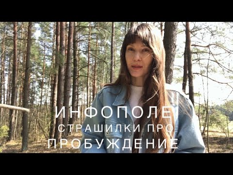Видео: ИНФОПОЛЕ | СТРАШИЛКИ ПРО ПРОБУЖДЕНИЕ | ГЛАВНЫЙ ПРИЗНАК ПРОБУЖДЕНИЯ
