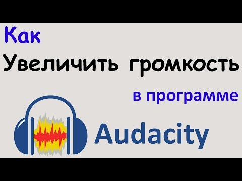 Видео: Как УВЕЛИЧИТЬ ГРОМКОСТЬ голоса в программе AUDACITY. Делаем звук оптимально громким. Уроки Audacity