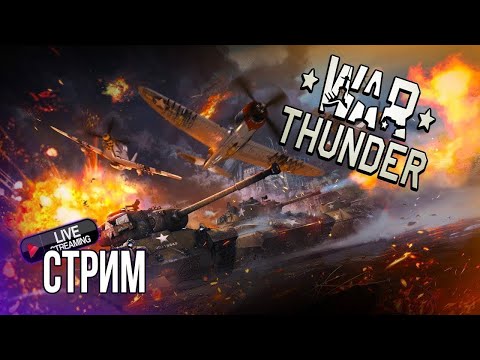 Видео: Стрим.War Thunder. Стрим. War Thunder. Летаю\Катаюсь на танке, а вот и скидки. Чат читаю. №3