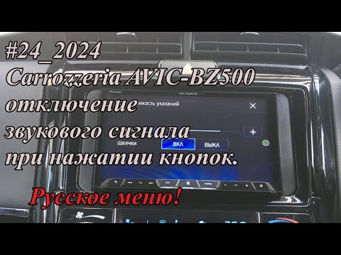 Видео: #24_2024 Carrozzeria AVIC-BZ500 отключение звукового сигнала при нажатии кнопок.  Русское меню!