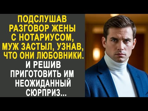 Видео: Подслушав разговор жены с нотариусом, муж застыл, узнав, что они любовники. И решив приготовить...