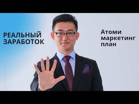 Видео: 2.5 Маркетинг План Атоми. Реальный заработок. Сколько можно заработать в Атоми? Живые примеры