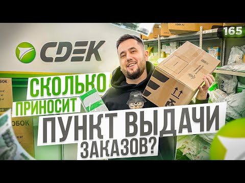 Видео: Пункт выдачи СДЭК. Как открыть пункт выдачи. ПВЗ СДЭК бизнес