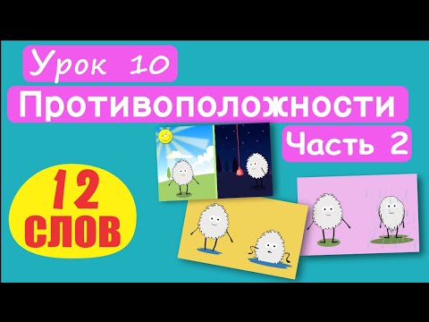 Видео: МАЛЫШАМ! Слова Противоположности. 12 СЛОВ! Урок 10. День-ночь, сухой-мокрый, мелкий-глубокий, и т.д.