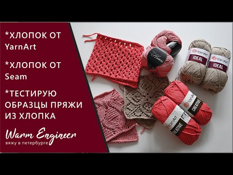 Видео: ХЛОПОК CREATIVE от YarnArt / ХЛОПОК IDEAL от YarnArt / ХЛОПОК HAWAI от Seam / ТЕСТИРУЮ ПРЯЖУ