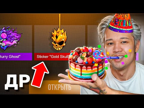 Видео: Я ВЫБИЛ😱 В ДЕНЬ РОЖДЕНИЯ!!! ОТКРЫЛ ВСЕ ДОРОГИЕ КЕЙСЫ НА ДР В STANDOFF 2 / СТАНДОФФ 2