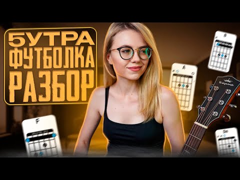 Видео: 5УТРА - Футболка как играть на гитаре / разбор