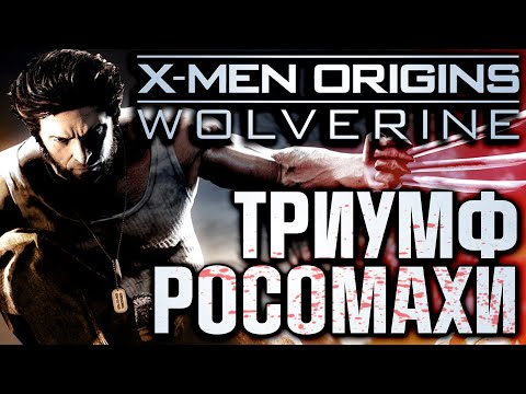 Видео: X Men Origins Wolverine - Обзор игры - Триумф Росомахи
