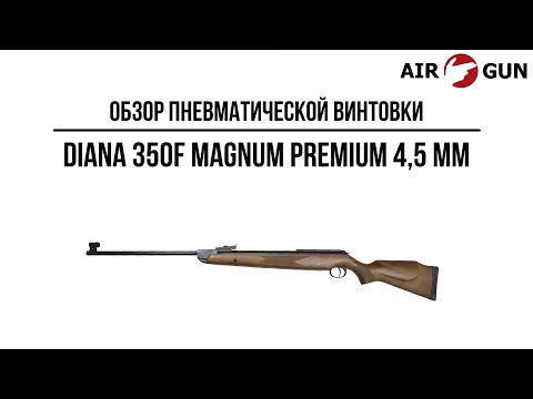 Видео: Пневматическая винтовка Diana 350F Magnum Premium 4,5 мм