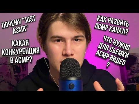 Видео: РАЗГОВОРНЫЙ АСМР С ОТВЕТАМИ НА ИНТЕРЕСНЫЕ ВОПРОСЫ