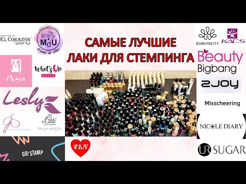 Видео: САМЫЕ ЛУЧШИЕ ЛАКИ ДЛЯ СТЕМПИНГА/Lesly/El Corazon Kaleidoscope/Born Pretty/Kads