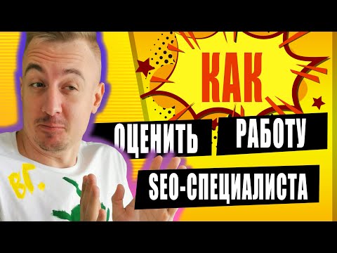 Видео: Анализ SEO продвижения: как оценить работу SEO специалиста?