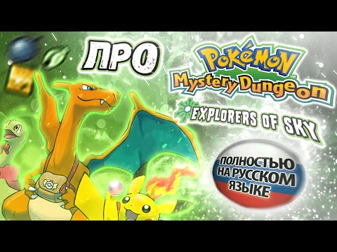 Видео: Про русский Pokemon Mystery Dungeon: Explorers of Sky | Спин-офф не для всех