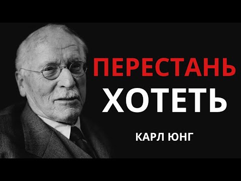 Видео: Перестань хотеть и обретёшь счастье | Карл Юнг