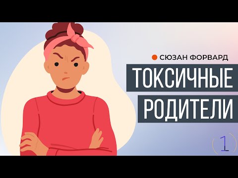 Видео: Токсичные родители | Сюзан Форвард