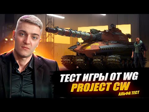 Видео: КОРБЕН ТЕСТИРУЕТ ИГРУ ОТ WG - PROJECT CW 🔥// АЛЬФА ТЕСТ