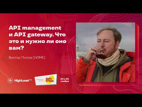 Видео: API management и API gateway. Что это и нужно ли оно вам? / Виктор Попов (НЛМК)